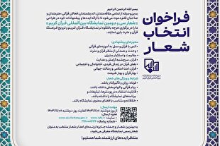 فراخوان انتخاب شعار نمایشگاه قرآن منتشر شد + پوستر
