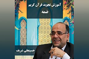 صوت | آشنایی با ضمه کوتاه و بلند
