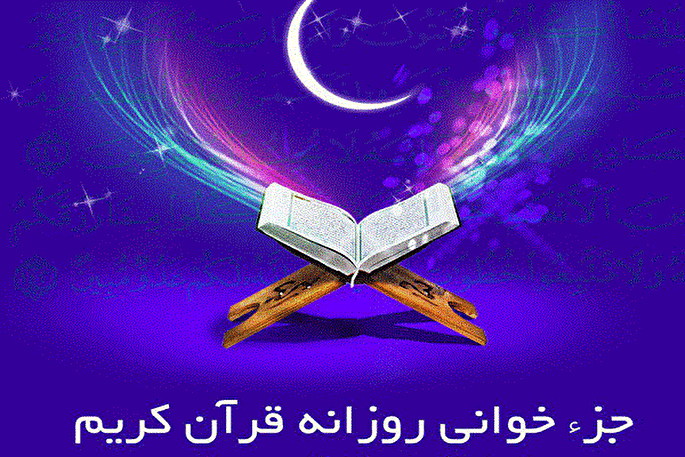 محافل جزءخوانی قرآن در بقعه سید باقر زابل برگزار می‌شود