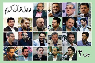 صوت | قرائت ترتیل‌ جزء دوم قرآن با صدای قاریان بین‌المللی