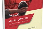 انتشار کتاب «روش تحلیل و نقد فیلم»
