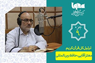 تلاوت ترتیل جزء نهم قرآن با صدای معتز آقایی + دانلود