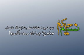 فیلم | چرا باید روزه بگیریم