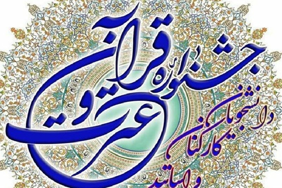 جشنواره قرآن و عترت وزارت بهداشت