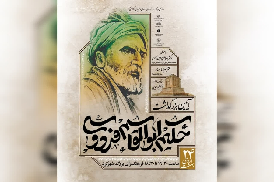 حکیم ابوالقاسم فردوسی