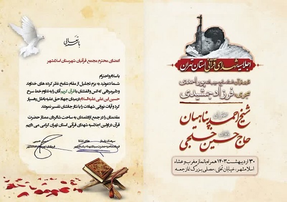 شهرستان اسلامشهر میزبان اجلاسیه شهدای قرآنی استان تهران