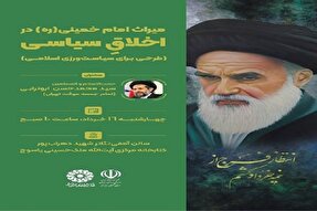 برگزاری نشست «میراث امام خمینی(ره) در اخلاق سیاسی» در یاسوج