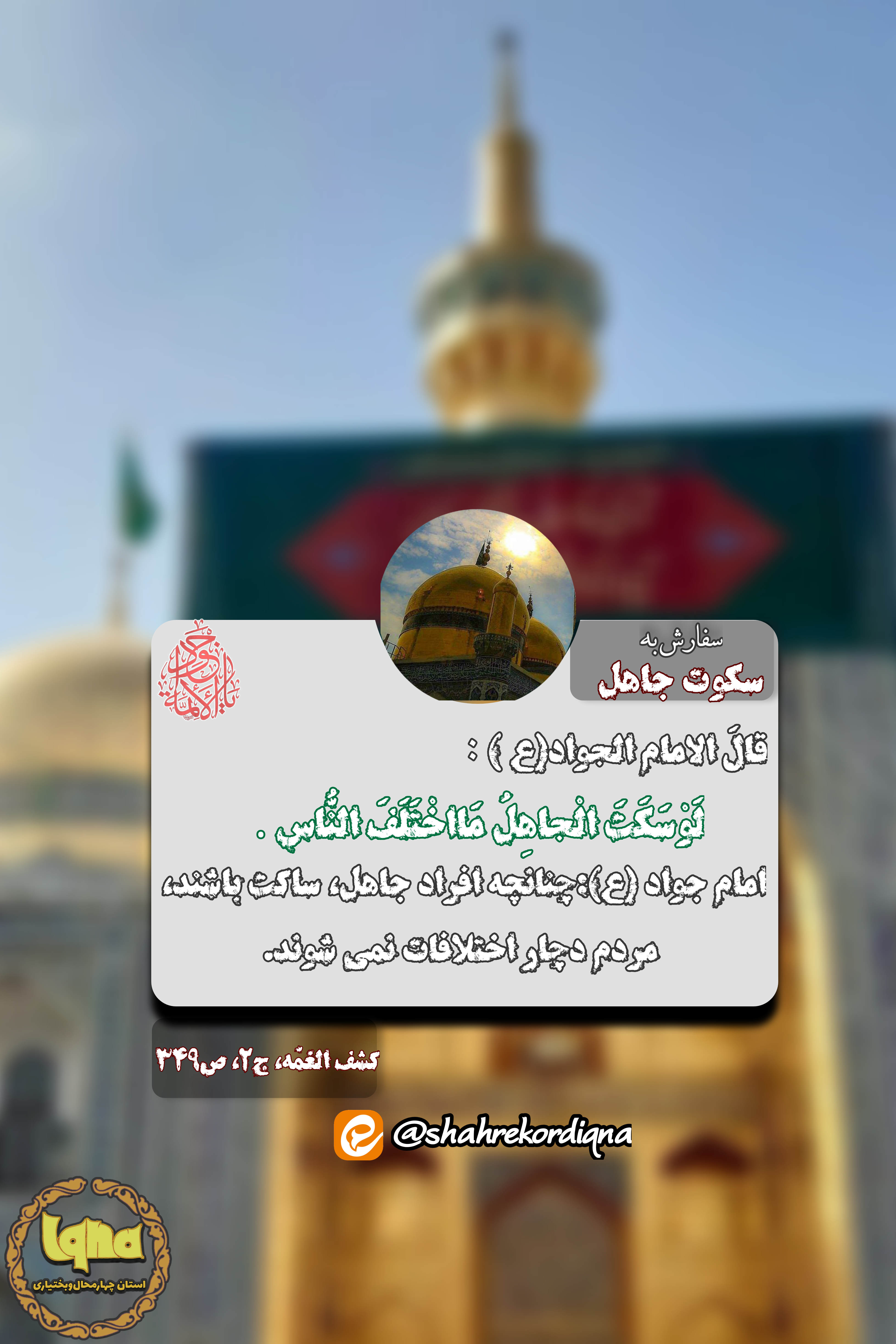 سفارش به سکوت جاهل