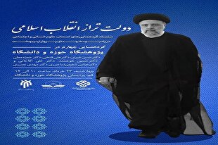گردهمایی علمی «دولت تراز انقلاب اسلامی» برگزار می‌شود