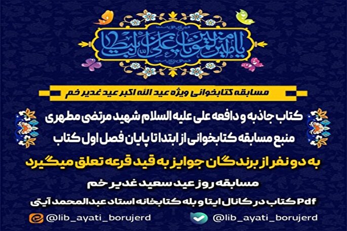 مسابقه کتابخوانی «عیدالله اکبر» در بروجرد برگزار می‏‌شود