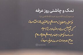 طرح | نمک و چاشنی روز عرفه