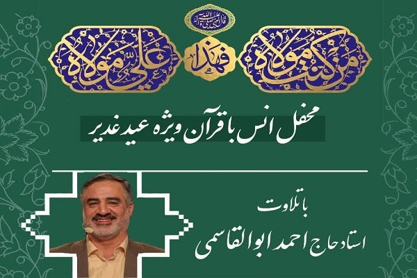 برگزاری محفل قرآنی با حضور احمد ابوالقاسمی