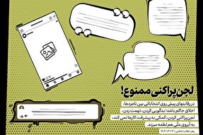 طرح | لجن‌پراکنی ممنوع