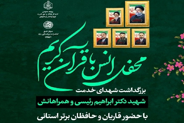 محفل انس با قرآن محفل انس با قرآن