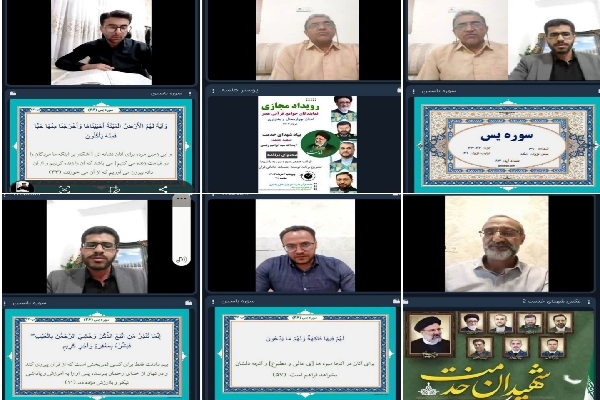 نشست مجازی جوامع قرآنی عصر چهارمحال و بختیاری نشست مجازی جوامع قرآنی عصر چهارمحال و بختیاری