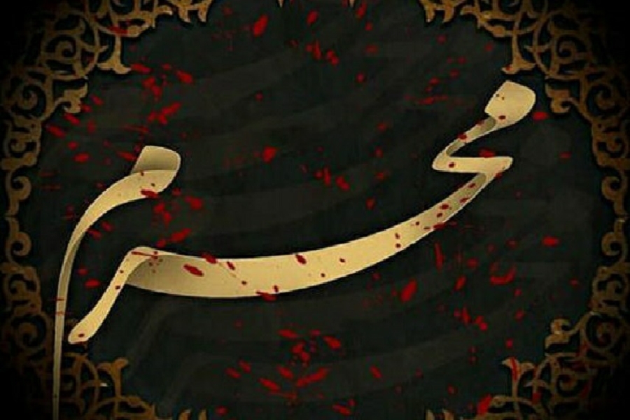 ماه محرم