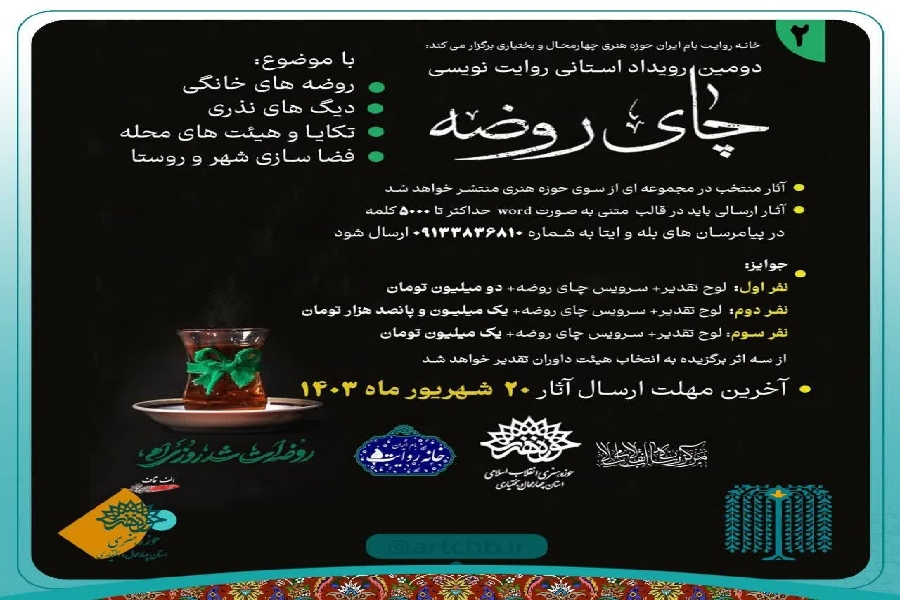 رویداد چای روضه رویداد چای روضه