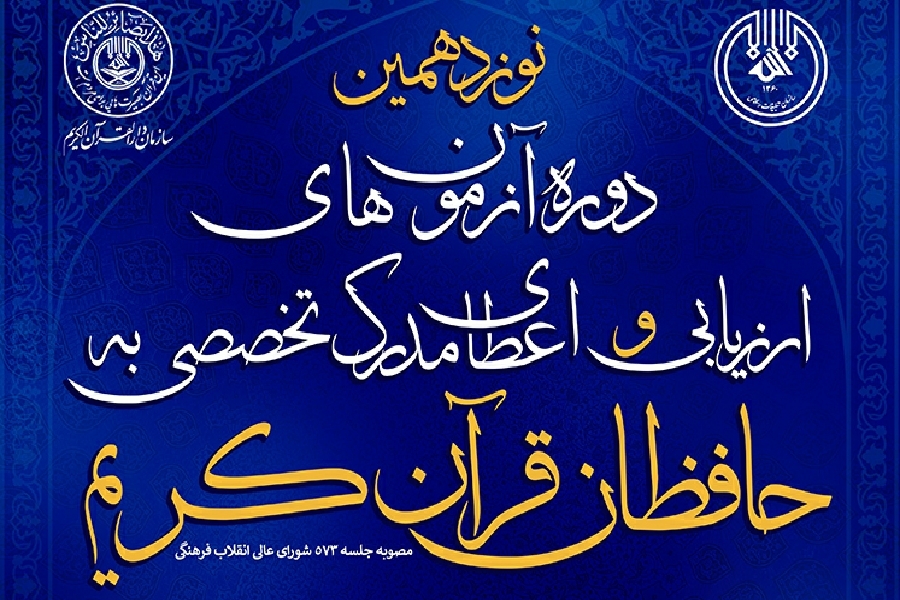 آزمون اعطای مدرک تخصصی حفظ
