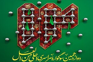 دوازدهمین سوگواره «اَحلی مِنَ الْعَسَل» در یزد برگزار می‌شود