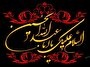 زیارت عاشورا و اعلام بیزاری از دشمنان امام حسین(ع)