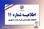 اطلاعیه شماره ۱۱ ستاد انتخابات کشور