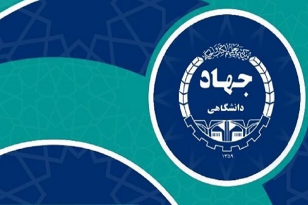 جهاد دانشگاهی