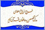 اعلام جزئیات مرحله شفاهی آزمون اعطای مدرک حفظ در چهارمحال‌وبختیاری