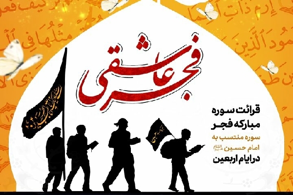 پویش فجر عاشقی پویش فجر عاشقی