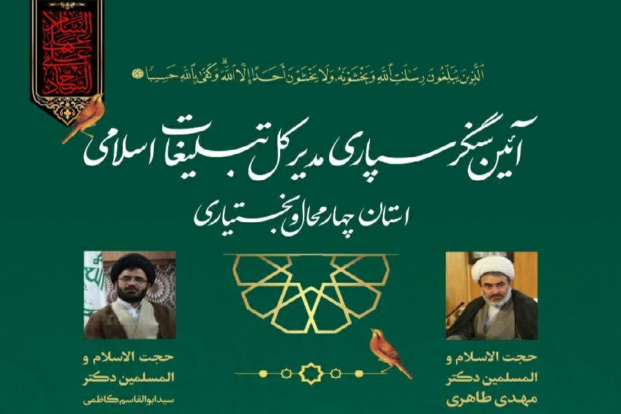 تکریم و معارفه مدیرکل تبلیغات اسلامی چهارمحال و بختیاری تکریم و معارفه مدیرکل تبلیغات اسلامی چهارمحال و بختیاری