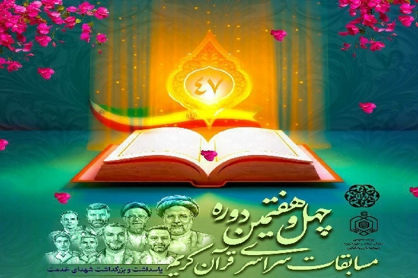 مسابقات سراسری قرآن کریم مسابقات سراسری قرآن کریم