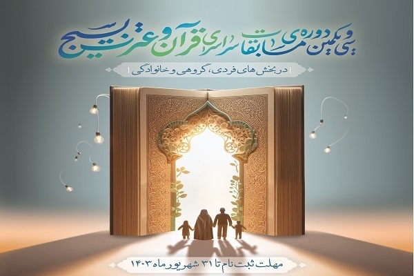 پوستر مسابقات قرآن بسیج