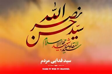 فیلم | سیدِ فدایی مردم