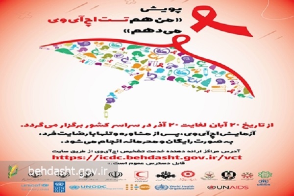برگزاری پویش «من هم تست HIV می‌دهم»