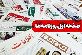 صفحه نخست روزنامه‌های سه‌شنبه ۸ آبان ۱۴۰۳