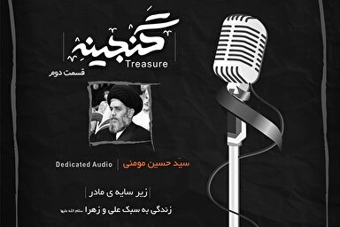 صوت | گوشه‌ای از سبک زندگی حضرت فاطمه(س) با امیرالمؤمنین(ع)