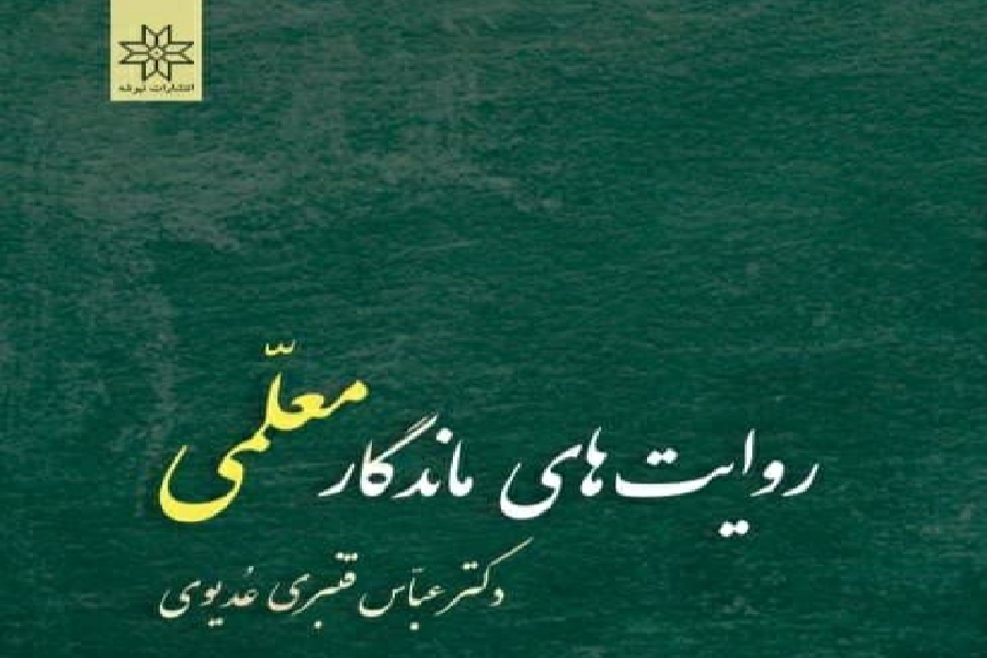 روایت های ماندگار معلمی روایت های ماندگار معلمی