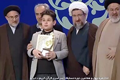 فیلم | حضور متفاوت رتبه نخست حفظ کل نوجوانان در بخش اهدای جوایز مسابقات سراسری قرآن کریم