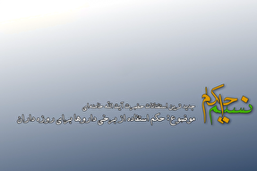 فیلم | حکم استفاده از برخی داروها برای روزه‌داران