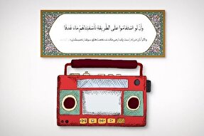 پویانمایی | مهمترین پیام آیه ۱۶ سوره مبارکه جن