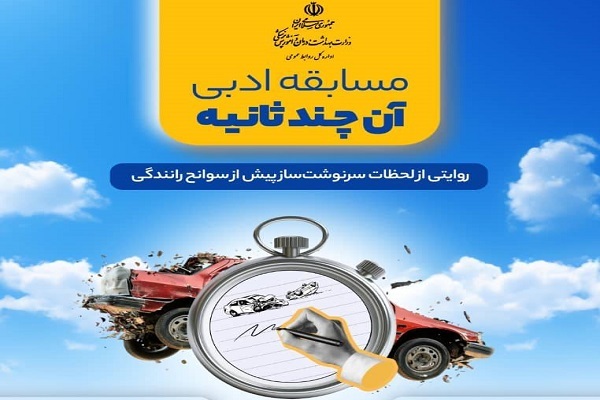 فراخوان مسابقه «آن چند ثانیه» اعلام شد