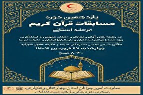 مسابقات قرآن کریم جمعیت هلال احمر چهارمحال‌و‌بختیاری برگزار می‌شود