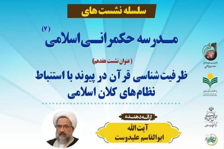 ظرفیت‌شناسی قرآن در پیوند با استنباط نظام‌های کلان اسلامی بررسی می‌شود