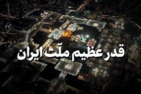 نماهنگ | قدر عظیم ملت ایران
