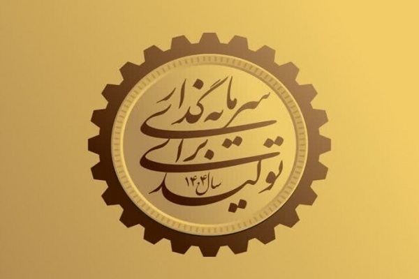 سرمایه‌گذاری برای تولید؛ نقشه راهی برای رهایی از رکود مزمن