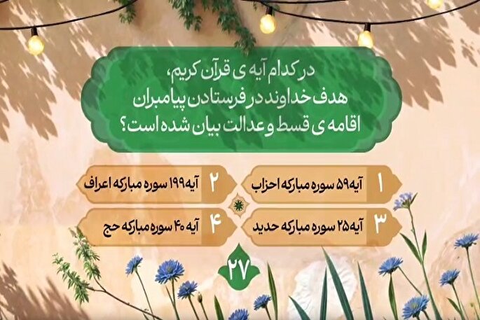 سؤال بیست‌و‌هفتمین روز مسابقه طرح «زندگی با آیه‌ها» در مازندران