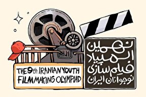 نهمین دوره المپیاد فیلم‌سازی نوجوانان در قم فراخوان شد