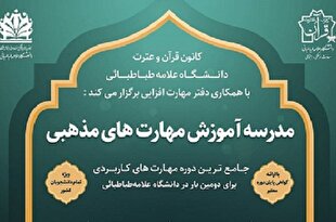 اجرای دوره آموزشی از سوی کانون قرآن و عترت دانشگاه علامه