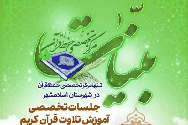 دوره‌های تخصصی تلاوت در «بینات» اسلامشهر برپا می‌شود