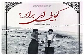 مستند «کجایی ای برادر؟» در چهارمحال و بختیاری آماده نمایش شد