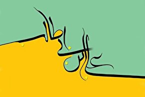 طرح | دوست داشتنِ اهل بیت(ع)